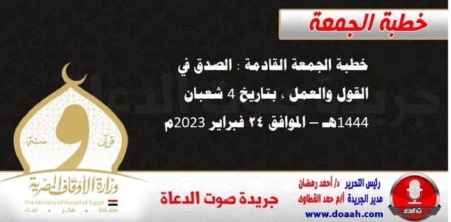 خطبة الجمعة القادمة : الصدق في القول والعمل ، بتاريخ 4 شعبان 1444هـ – الموافق 24 فبراير 2023م