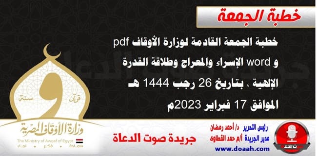 خطبة الجمعة القادمة لوزارة الأوقاف pdf و word : الإسراء والمعراج وطلاقة القدرة الإلهية ، بتاريخ 26 رجب 1444 هـ ، الموافق 17 فبراير 2023م.