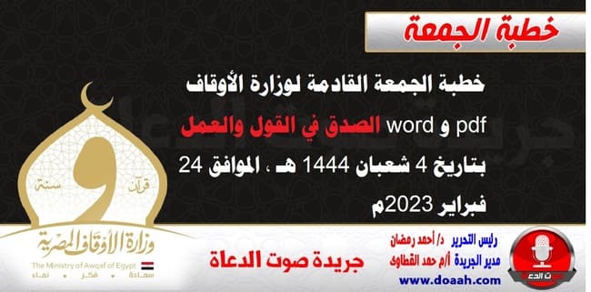 خطبة الجمعة القادمة لوزارة الأوقاف pdf و word : الصدق في القول والعمل ، بتاريخ 4 شعبان 1444 هـ ، الموافق 24 فبراير 2023م