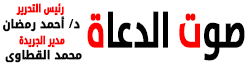 صوت الدعاة – أفضل موقع عربي في خطبة الجمعة والأخبار المهمة