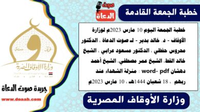 خطبة الجمعة اليوم 10 مارس 2023م لوزارة الأوقاف - د. خالد بدير - لـ صوت الدعاة ، الدكتور محروس حفظي ، الدكتور مسعود عرابي ، الشيخ خالد القط، الشيخ عمر مصطفي، الشيخ أحمد دهشان word- pdf : منزلة الشهداء عند ربهم ، بتاريخ 18 شعبان 1444هـ ، الموافق 10 مارس 2023م