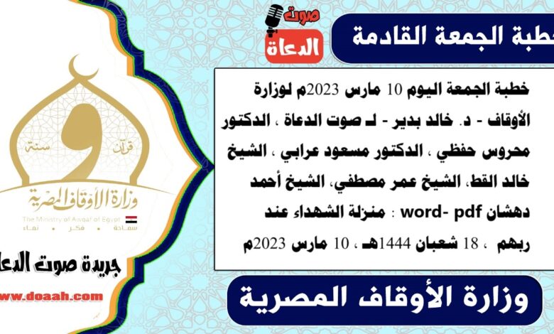 خطبة الجمعة اليوم 10 مارس 2023م لوزارة الأوقاف - د. خالد بدير - لـ صوت الدعاة ، الدكتور محروس حفظي ، الدكتور مسعود عرابي ، الشيخ خالد القط، الشيخ عمر مصطفي، الشيخ أحمد دهشان word- pdf : منزلة الشهداء عند ربهم ، بتاريخ 18 شعبان 1444هـ ، الموافق 10 مارس 2023م
