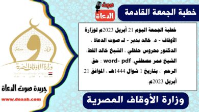 خطبة الجمعة اليوم 21 أبريل 2023م لوزارة الأوقاف - د. خالد بدير - لـ صوت الدعاة ، الدكتور محروس حفظي ، الشيخ خالد القط، الشيخ عمر مصطفي، word- pdf : حق الرحم ، بتاريخ 1 شوال 1444هـ ، الموافق 21 أبريل 2023م