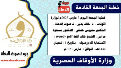 خطبة الجمعة اليوم 3 مارس 2023م لوزارة الأوقاف - د. خالد بدير - لـ صوت الدعاة ، الدكتور محروس حفظي ، الدكتور مسعود عرابي ، الشيخ خالد القط word- pdf : الاستجابة لله ورسوله ، بتاريخ 11 شعبان 1444هـ ، الموافق 3 مارس 2023م