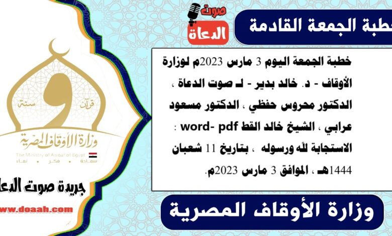خطبة الجمعة اليوم 3 مارس 2023م لوزارة الأوقاف - د. خالد بدير - لـ صوت الدعاة ، الدكتور محروس حفظي ، الدكتور مسعود عرابي ، الشيخ خالد القط word- pdf : الاستجابة لله ورسوله ، بتاريخ 11 شعبان 1444هـ ، الموافق 3 مارس 2023م