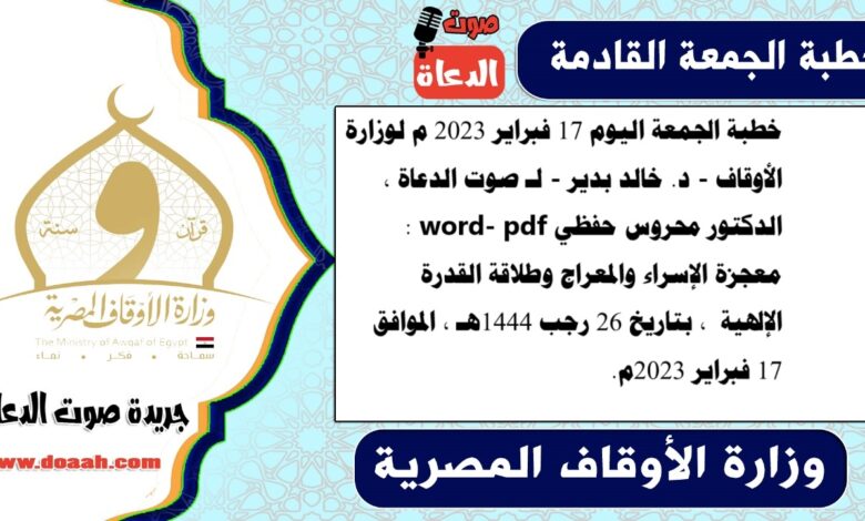 خطبة الجمعة اليوم 17 فبراير 2023 م لوزارة الأوقاف - د. خالد بدير - لـ صوت الدعاة ، الدكتور محروس حفظي word- pdf : معجزة الإسراء والمعراج وطلاقة القدرة الإلهية ، بتاريخ 26 رجب 1444هـ ، الموافق 17 فبراير 2023م
