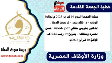خطبة الجمعة اليوم 10 فبراير 2023 م لوزارة الأوقاف - د. خالد بدير - لـ صوت الدعاة ، الدكتور محروس حفظي word- pdf : حسن العشرة وحفظها ، بتاريخ 19 رجب 1444هـ ، الموافق 10 فبراير 2023م