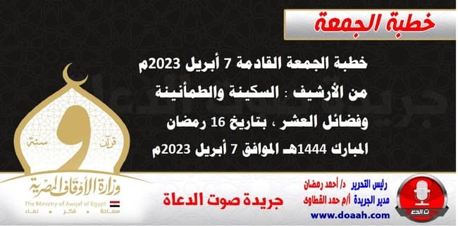 خطبة الجمعة القادمة 7 أبريل 2023م من الأرشيف : السكينة والطمأنينة وفضائل العشر ، بتاريخ 16 رمضان المبارك 1444هـ – الموافق 7 أبريل 2023م