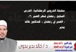 سلسلة الدروس الرمضانية، الدرس السابع: رمضان شهر الصبر (3) ( الصبر في رمضان )، للدكتور خالد بدير