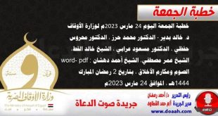 خطبة الجمعة اليوم 24 مارس 2023م لوزارة الأوقاف - د. خالد بدير - الدكتور محمد حرز ، الدكتور محروس حفظي ، الدكتور مسعود عرابي ، الشيخ خالد القط، الشيخ عمر مصطفي، الشيخ أحمد دهشان word- pdf : الصوم ومكارم الأخلاق ، بتاريخ 2 رمضان المبارك 1444هـ ، الموافق 24 مارس 2023م