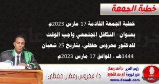 خطبة الجمعة القادمة 17 مارس 2023 م بعنوان : التكافل المجتمعي واجب الوقت ، للدكتور محروس حفظي ، بتاريخ 25 شعبان  1444هـ ، الموافق 17 مارس 2023م