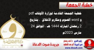 خطبة الجمعة القادمة لوزارة الأوقاف pdf و word : الصوم ومكارم الأخلاق، بتاريخ 2 رمضان المبارك 1444 هـ ، الموافق 24 مارس 2023م