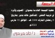 خطبة الجمعة القادمة بعنوان : الصوم وأثره في تربية النفس ، للدكتور خالد بدير، بتاريخ 9 رمضان المبارك 1444 هـ ، الموافق 31 مارس 2023م