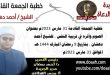 خطبة الجمعة القادمة 31 مارس 2023م بعنوان : الصوم وأثره في تربية النفس ، للشيخ أحمد دهشان ، بتاريخ 9 رمضان المبارك 1444هـ ، الموافق 31 مارس 2023م