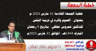 خطبة الجمعة القادمة 31 مارس 2023 م بعنوان : الصوم وأثره في تربية النفس ، للدكتور محروس حفظي ، بتاريخ 9 رمضان المبارك 1444هـ ، الموافق 31 مارس 2023م