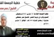 خطبة الجمعة القادمة 31 مارس 2023م بعنوان : الصوم وأثره في تربية النفس، للشيخ عمر مصطفي، بتاريخ 9 رمضان المبارك 1444هـ ، الموافق 31 مارس 2023م