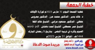 خطبة الجمعة اليوم 31 مارس 2023م لوزارة الأوقاف - د. خالد بدير - الدكتور محمد حرز ، الدكتور محروس حفظي ، الدكتور مسعود عرابي ، الشيخ خالد القط، الشيخ عمر مصطفي، الشيخ أحمد دهشان word- pdf : الصوم وأثره في تربية النفس ، بتاريخ 9 رمضان المبارك 1444هـ ، الموافق 31 مارس 2023م