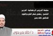 سلسلة الدروس الرمضانية، الدرس التاسع: رمضان شهر الكرم والجود، للدكتور خالد بدير