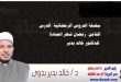 سلسلة الدروس الرمضانية، الدرس الثامن: رمضان شهر العبادة ، للدكتور خالد بدير