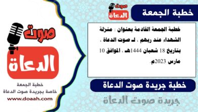 خطبة الجمعة القادمة بعنوان : منزلة الشهداء عند ربهم ، لـ صوت الدعاة ، بتاريخ 18 شعبان 1444هـ ، الموافق 10 مارس 2023م