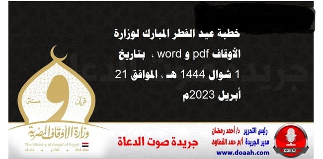 خطبة عيد الفطر المبارك لوزارة الأوقاف pdf و word ، بتاريخ 1 شوال 1444 هـ ، الموافق 21 أبريل 2023م.