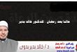 حالنا بعد رمضان ، للدكتور خالد بدير