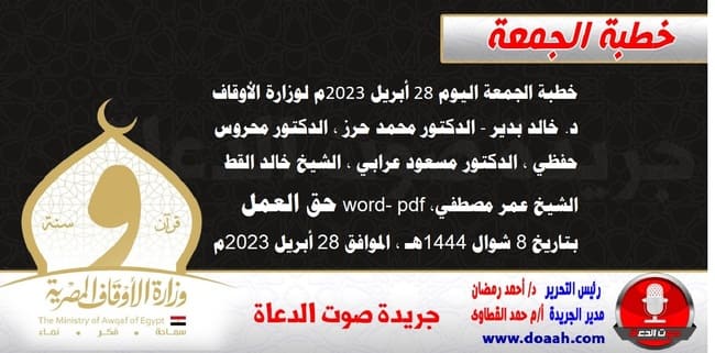 خطبة الجمعة اليوم 28 أبريل 2023م لوزارة الأوقاف - د. خالد بدير - الدكتور محمد حرز ، الدكتور محروس حفظي ، الدكتور مسعود عرابي ، الشيخ خالد القط، الشيخ عمر مصطفي، word- pdf : حق العمل ، بتاريخ 8 شوال 1444هـ ، الموافق 28 أبريل 2023م