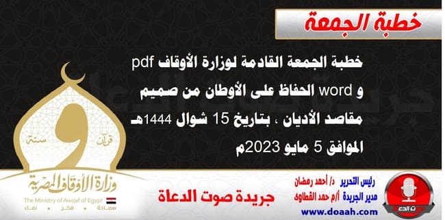 خطبة الجمعة القادمة لوزارة الأوقاف pdf و word : الحفاظ على الأوطان من صميم مقاصد الأديان ، بتاريخ 15 شوال 1444 هـ ، الموافق 5 مايو 2023م