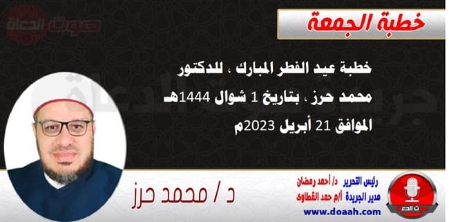 خطبة عيد الفطر المبارك ، للدكتور محمد حرز ، بتاريخ 1 شوال 1444هـ ، الموافق 21 أبريل 2023م