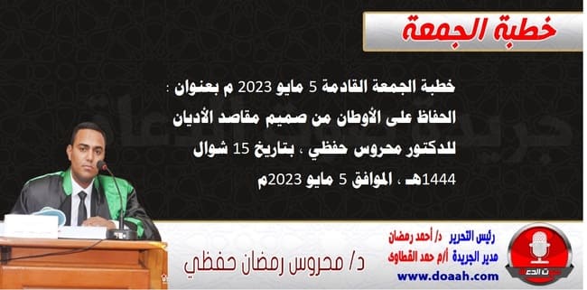 خطبة الجمعة القادمة 5 مايو 2023 م بعنوان : الحفاظ على الأوطان من صميم مقاصد الأديان ، للدكتور محروس حفظي ، بتاريخ 15 شوال 1444هـ ، الموافق 5 مايو 2023م