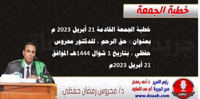 خطبة الجمعة القادمة 21 أبريل 2023 م بعنوان : حق الرحم ، للدكتور محروس حفظي ، بتاريخ 1 شوال 1444هـ ، الموافق 21 أبريل 2023م