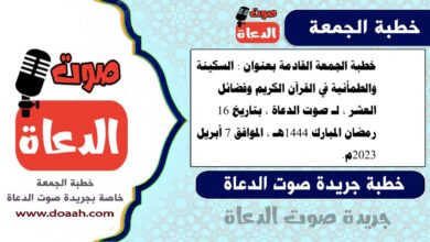خطبة الجمعة القادمة بعنوان : السكينة والطمأنية في القرآن الكريم وفضائل العشر ، لـ صوت الدعاة ، بتاريخ 16 رمضان المبارك 1444هـ ، الموافق 7 أبريل 2023م