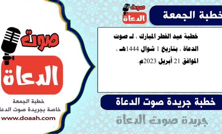 خطبة عيد الفطر المبارك ، لـ صوت الدعاة ، بتاريخ 1 شوال 1444هـ ، الموافق 21 أبريل 2023م