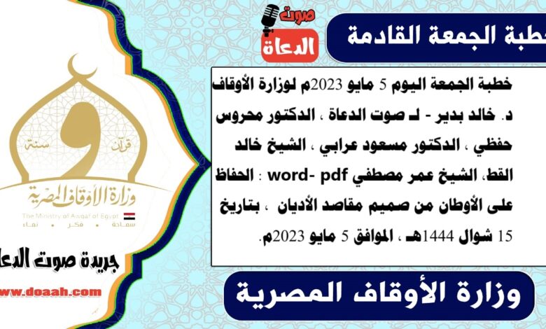 خطبة الجمعة اليوم 5 مايو 2023م لوزارة الأوقاف - د. خالد بدير - لـ صوت الدعاة ، الدكتور محروس حفظي ، الدكتور مسعود عرابي ، الشيخ خالد القط، الشيخ عمر مصطفي word- pdf : الحفاظ على الأوطان من صميم مقاصد الأديان ، بتاريخ 15 شوال 1444هـ ، الموافق 5 مايو 2023م