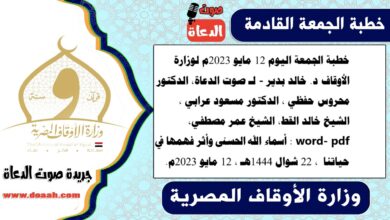 خطبة الجمعة اليوم 12 مايو 2023م لوزارة الأوقاف - د. خالد بدير - لـ صوت الدعاة، الدكتور محروس حفظي ، الدكتور مسعود عرابي ، الشيخ خالد القط، الشيخ عمر مصطفي، word- pdf : أسماء الله الحسنى وأثر فهمها في حياتنا ، بتاريخ 22 شوال 1444هـ ، الموافق 12 مايو 2023م