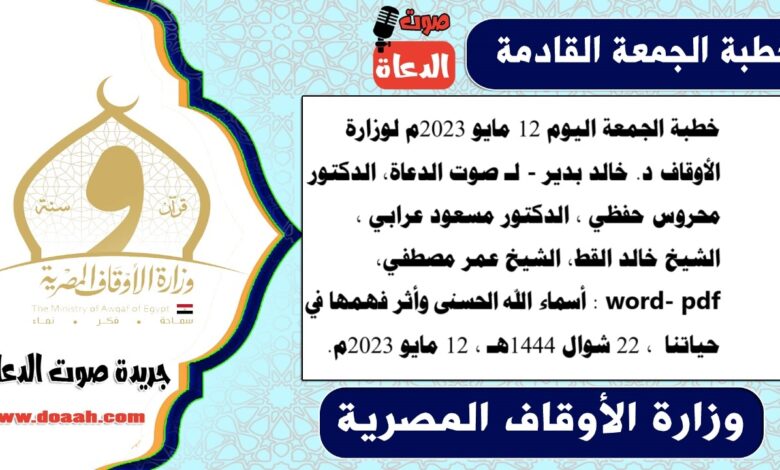 خطبة الجمعة اليوم 12 مايو 2023م لوزارة الأوقاف - د. خالد بدير - لـ صوت الدعاة، الدكتور محروس حفظي ، الدكتور مسعود عرابي ، الشيخ خالد القط، الشيخ عمر مصطفي، word- pdf : أسماء الله الحسنى وأثر فهمها في حياتنا ، بتاريخ 22 شوال 1444هـ ، الموافق 12 مايو 2023م