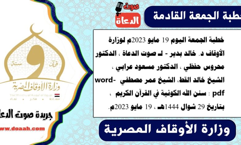 خطبة الجمعة اليوم 19 مايو 2023م لوزارة الأوقاف - د. خالد بدير - لـ صوت الدعاة ، الدكتور محروس حفظي ، الدكتور مسعود عرابي ، الشيخ خالد القط، الشيخ عمر مصطفي word- pdf : سنن الله الكونية في القرآن الكريم ، بتاريخ 29 شوال 1444هـ ، الموافق 19 مايو 2023م