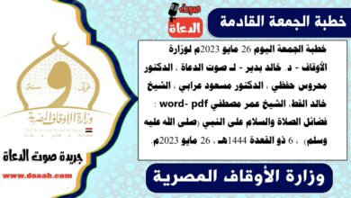 خطبة الجمعة اليوم 26 مايو 2023م لوزارة الأوقاف - د. خالد بدير - لـ صوت الدعاة ، الدكتور محروس حفظي ، الدكتور مسعود عرابي ، الشيخ خالد القط، الشيخ عمر مصطفي word- pdf : فضائل الصلاة والسلام على النبي (صلى الله عليه وسلم) ، بتاريخ 6 ذو القعدة 1444هـ ، الموافق 26 مايو 2023م