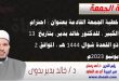 خطبة الجمعة القادمة بعنوان : احترام الكبير ، للدكتور خالد بدير، بتاريخ 13 ذو القعدة شوال 1444 هـ ، الموافق 2 يونيو 2023م