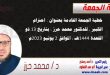 خطبة الجمعة القادمة بعنوان : احترام الكبير ، للدكتور محمد حرز ، بتاريخ 13 ذو القعدة 1444هـ ، الموافق 2 يونيو 2023م