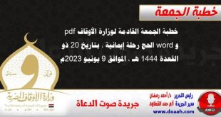 خطبة الجمعة القادمة لوزارة الأوقاف pdf و word : الحج رحلة إيمانية ، بتاريخ 20 ذو القعدة 1444 هـ ، الموافق 9 يونيو 2023م