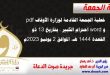 خطبة الجمعة القادمة لوزارة الأوقاف pdf و word : احترام الكبير ، بتاريخ 13 ذو القعدة 1444 هـ ، الموافق 2 يونيو 2023م