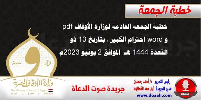 خطبة الجمعة القادمة لوزارة الأوقاف pdf و word : احترام الكبير ، بتاريخ 13 ذو القعدة 1444 هـ ، الموافق 2 يونيو 2023م