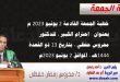 خطبة الجمعة القادمة 2 يونيو 2023 م بعنوان : احترام الكبير ، للدكتور محروس حفظي ، بتاريخ 13 ذو القعدة 1444هـ ، الموافق 2 يونيو 2023م