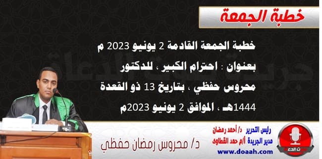 خطبة الجمعة القادمة 2 يونيو 2023 م بعنوان : احترام الكبير ، للدكتور محروس حفظي ، بتاريخ 13 ذو القعدة 1444هـ ، الموافق 2 يونيو 2023م