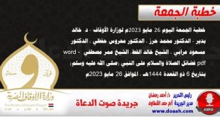 خطبة الجمعة اليوم 26 مايو 2023م لوزارة الأوقاف - د. خالد بدير - الدكتور محمد حرز ، الدكتور محروس حفظي ، الدكتور مسعود عرابي ، الشيخ خالد القط، الشيخ عمر مصطفي word- pdf : فضائل الصلاة والسلام على النبي (صلى الله عليه وسلم) ، بتاريخ 6 ذو القعدة 1444هـ ، الموافق 26 مايو 2023م