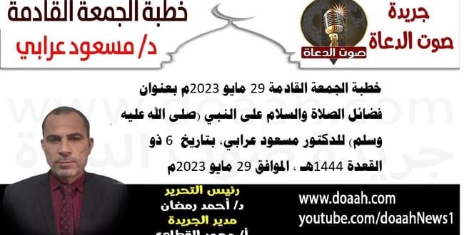 خطبة الجمعة القادمة 29 مايو 2023م بعنوان : فضائل الصلاة والسلام على النبي (صلى الله عليه وسلم) للدكتور مسعود عرابي، بتاريخ  6 ذو القعدة 1444هـ ، الموافق 29 مايو 2023م