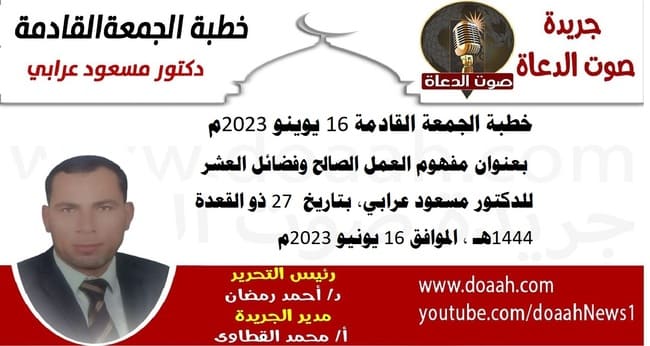 خطبة الجمعة القادمة 16 يوينو 2023م بعنوان : مفهوم العمل الصالح وفضائل العشر للدكتور مسعود عرابي، بتاريخ 27 ذو القعدة 1444هـ ، الموافق 16 يونيو 2023م
