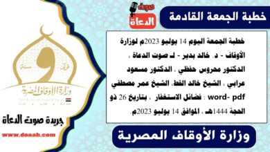 خطبة الجمعة اليوم 14 يوليو 2023م لوزارة الأوقاف - د. خالد بدير - لـ صوت الدعاة ، الدكتور محروس حفظي ، الدكتور مسعود عرابي ، الشيخ خالد القط، الشيخ عمر مصطفي word- pdf : فضائل الاستغفار ، بتاريخ 26 ذو الحجة 1444هـ ، الموافق 14 يوليو 2023م