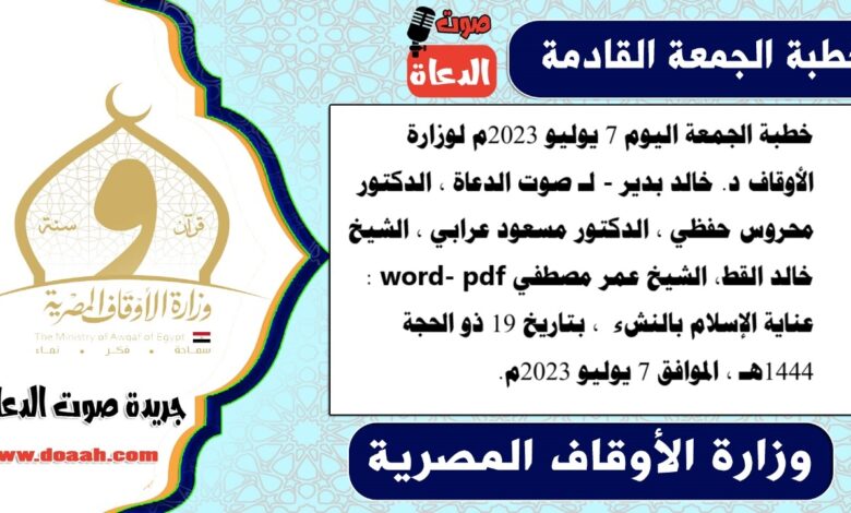 خطبة الجمعة اليوم 7 يوليو 2023م لوزارة الأوقاف - د. خالد بدير - لـ صوت الدعاة ، الدكتور محروس حفظي ، الدكتور مسعود عرابي ، الشيخ خالد القط، الشيخ عمر مصطفي word- pdf : عناية الإسلام بالنشء ، بتاريخ 19 ذو الحجة 1444هـ ، الموافق 7 يوليو 2023م